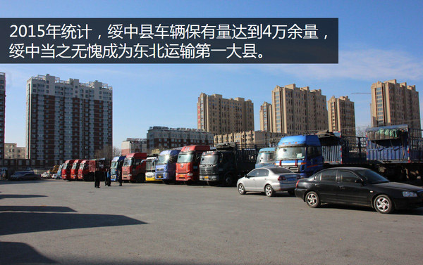 遼寧綏中:年年換新車 運輸大縣的繁榮與隱憂 遼寧綏中:年年換新車 運輸大縣的繁榮與隱憂