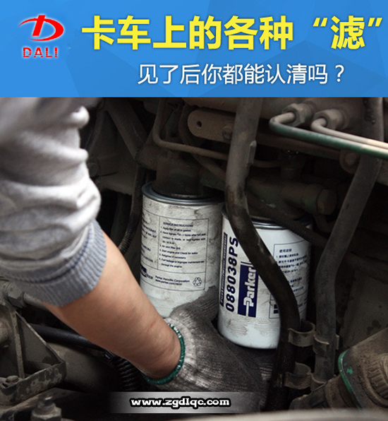 細(xì)說(shuō)卡車(chē)的各種濾清器 細(xì)說(shuō)卡車(chē)的各種濾清器