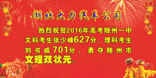 湖北大力汽車公司熱烈祝賀劉書威、張少峰同學(xué)摘得隨州高考文理狀元! 湖北大力汽車公司熱烈祝賀劉書威、張少峰同學(xué)摘得隨州高考文理狀元!