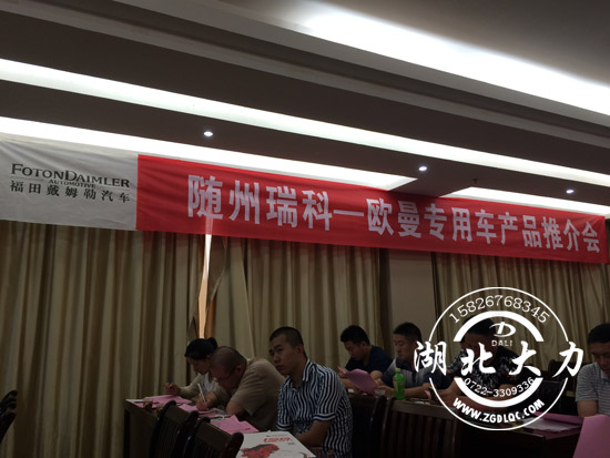 福田汽車國(guó)五新品推介會(huì)昨日在隨州賓館隆重舉行 福田汽車國(guó)五新品推介會(huì)昨日在隨州賓館隆重舉行
