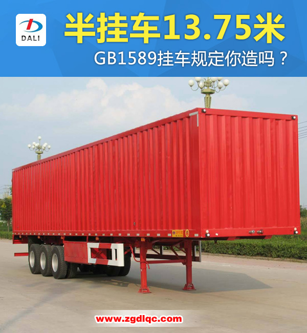 半掛車13.75米 GB1589掛車規(guī)定你造嗎? 半掛車13.75米 GB1589掛車規(guī)定你造嗎?