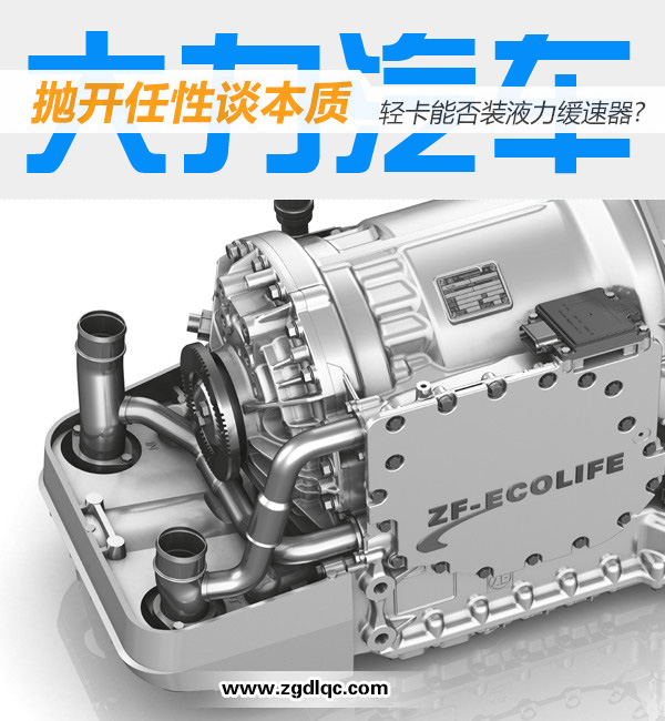 拋開(kāi)任性談本質(zhì) 輕卡能否裝液力緩速器? 拋開(kāi)任性談本質(zhì) 輕卡能否裝液力緩速器?