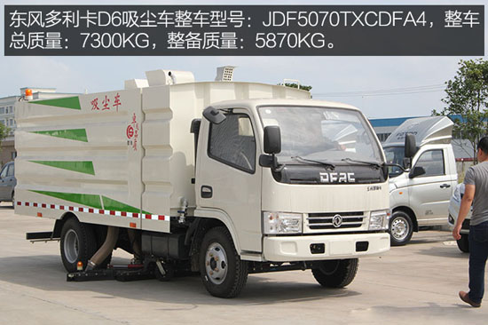 專(zhuān)吸細(xì)小顆;覊m,東風(fēng)多利卡D6吸塵車(chē)評(píng)測(cè) 專(zhuān)吸細(xì)小顆粒灰塵,東風(fēng)多利卡D6吸塵車(chē)評(píng)測(cè)