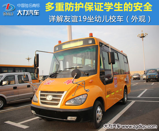 友誼19坐幼兒校車圖片  友誼19坐幼兒校車圖片