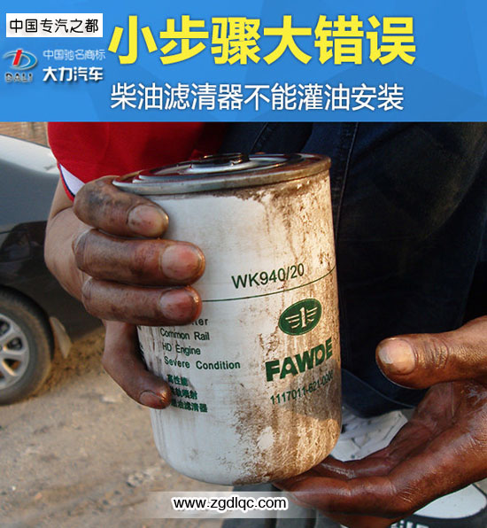 柴油濾清器禁止灌油安裝 柴油濾清器禁止灌油安裝