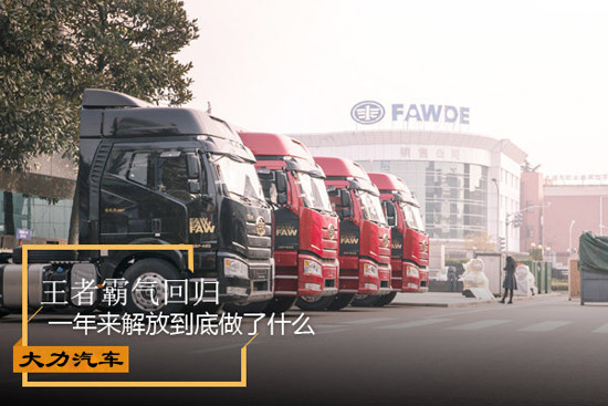 王者霸氣回歸 一年來解放到底做了什么 王者霸氣回歸 一年來解放到底做了什么