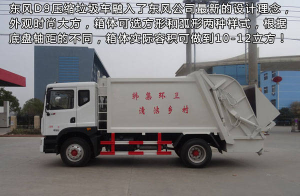 東風(fēng)D9壓縮垃圾車(chē) 東風(fēng)D9壓縮垃圾車(chē)