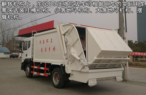 東風(fēng)D9壓縮垃圾車(chē) 東風(fēng)D9壓縮垃圾車(chē)