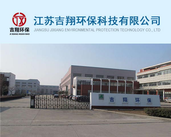 江蘇吉翔環(huán)保科技有限公司