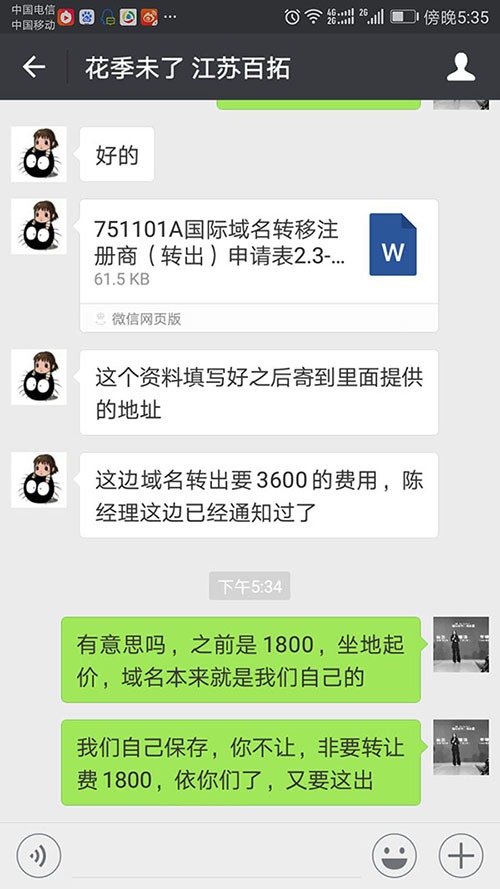 域名轉(zhuǎn)讓，亂收費，漫天要價